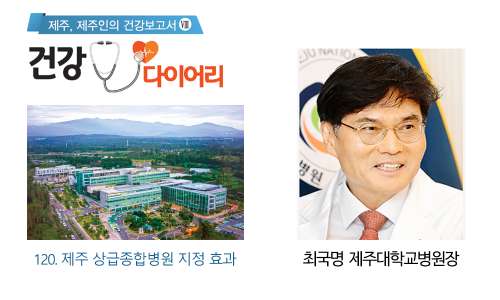 (120) 최국명 제주대학교병원장 건강칼럼2.jpg